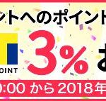 Tポイントへの交換、3%増量!|ポイントタウン