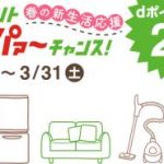 ポイントをパァ~ッと貯めちゃおう!|dポイント 春のスーパァ~チャンス! 2018