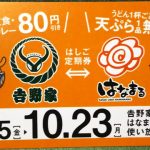 吉野家・はなまる共通定期券が、ガストを巻き込んで再登場!