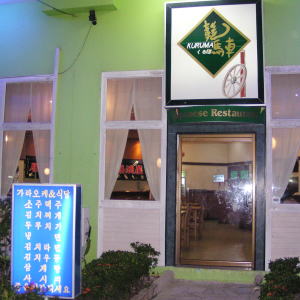 Kuruma Japanese Restaurant Entrance