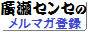 メルマガ登録
