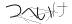 CAPTCHA