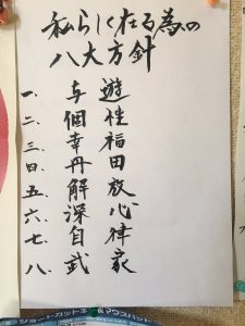 私らしく在る為の八大方針