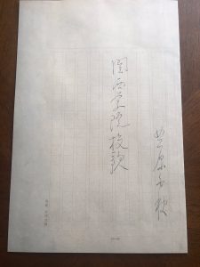 北原白秋作詞、関西学院大学校歌の歌詞原稿のコピー