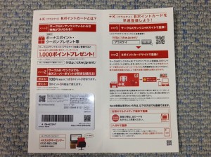 Rポイントカード：配布物