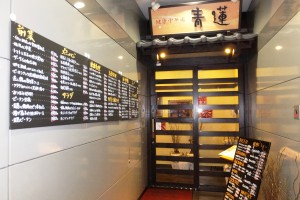 青蓮・新川崎