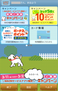 WAONサービスアプリ