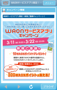 WAONサービスアプリ、期間限定キャンペーン。