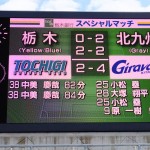 栃木 2-4 北九州