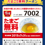たまご無料券