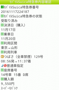 モバイルSuica特急券