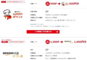 ぐるなびからWAONにポイント交換