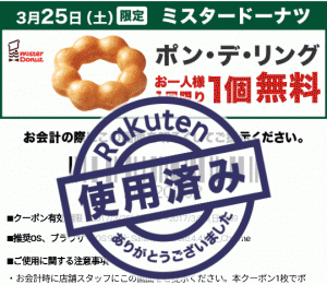 ポン・デ・リング無料クーポン｜楽天Rポイントカード