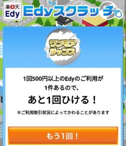 500円以上の買い物でもう1回チャレンジ｜Edyスクラッチ