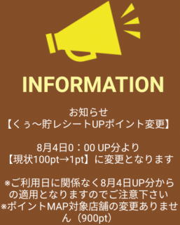 レシートUPポイント：100PT→1pt｜くぅ～貯
