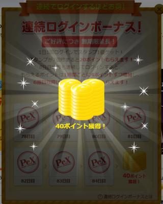 連続ログインボーナス 40pt 獲得｜ポイント交換サイトPex