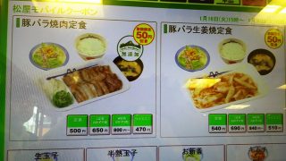 クーポンで50円引き｜松屋