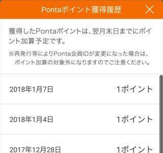 Pontaポイント獲得履歴｜Pontaアプリ