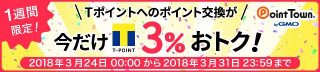 Tポイントへの交換が3％アップ｜ポイントタウン