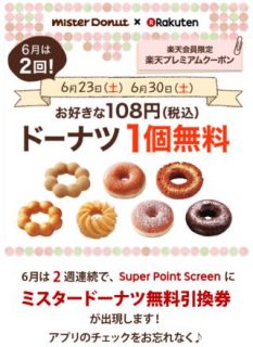 楽天スクリーンにドーナツ無料券出現！
