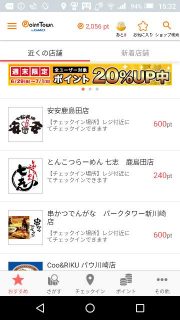 チェックインできる店舗｜ポイントタウン アプリ