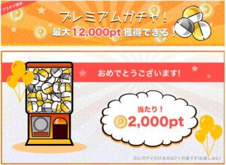 プレミアムガチャ｜ポイントタウン