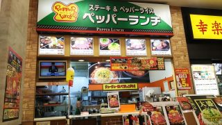 店舗外観|ペッパーランチ島忠ホームズ川崎件
