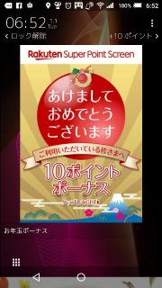 楽天スクリーンのお年玉