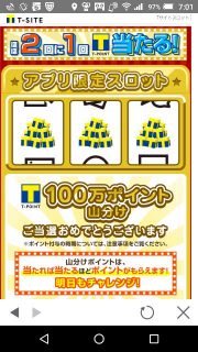 100万ポイント山分け｜Tポイントスロット