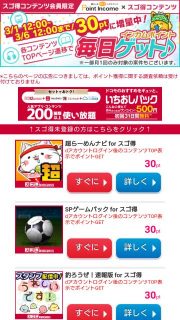 ポイントインカム×スゴ得：その2