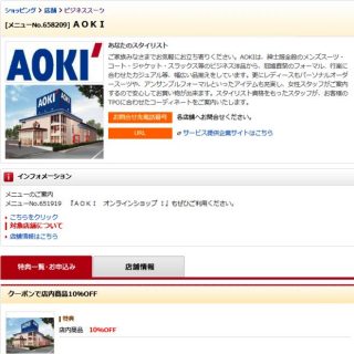 AOKI店内商品10％オフ｜駅探バリューDays