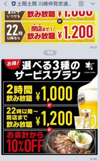 LINEクーポン（土間土間）