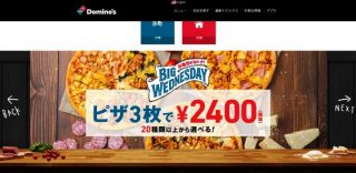 水曜日はピザ3枚で2,400円～｜ドミノピザ