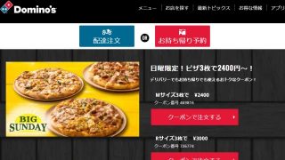 BigSunday注文画面｜ドミノピザ