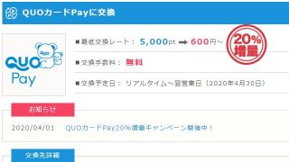 ポイントインカム⇒QUOカードPayがお得♪