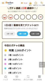 新しいガチャの説明｜ポイントタウン