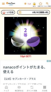 ガチャで2等｜ポイントタウン