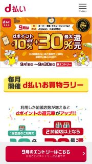 9月は2店舗利用で最大30％還元｜d払いお買い物ラリー