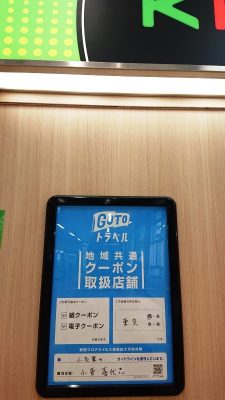 GoToトラベル 地域共通クーポン使えます