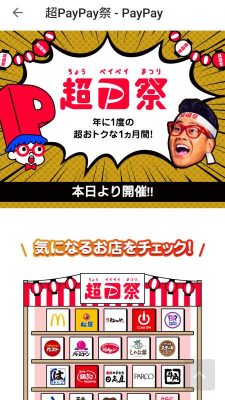 超PayPay祭
