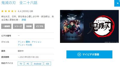 ひかりTVなら鬼滅の刃シーズン１ 全26話が見れます