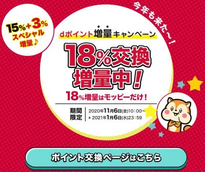 モッピーなら18％増量｜dポイントへ交換