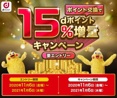 ポイント交換で15％増量｜dポイント