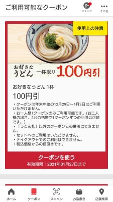 うどん100円引き｜丸亀製麺アプリ