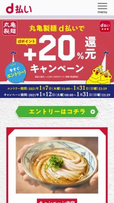 d払いで20％オフ｜丸亀製麺×ｄ払い