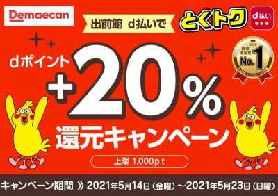 出前館でd払い：20％還元キャンペーン