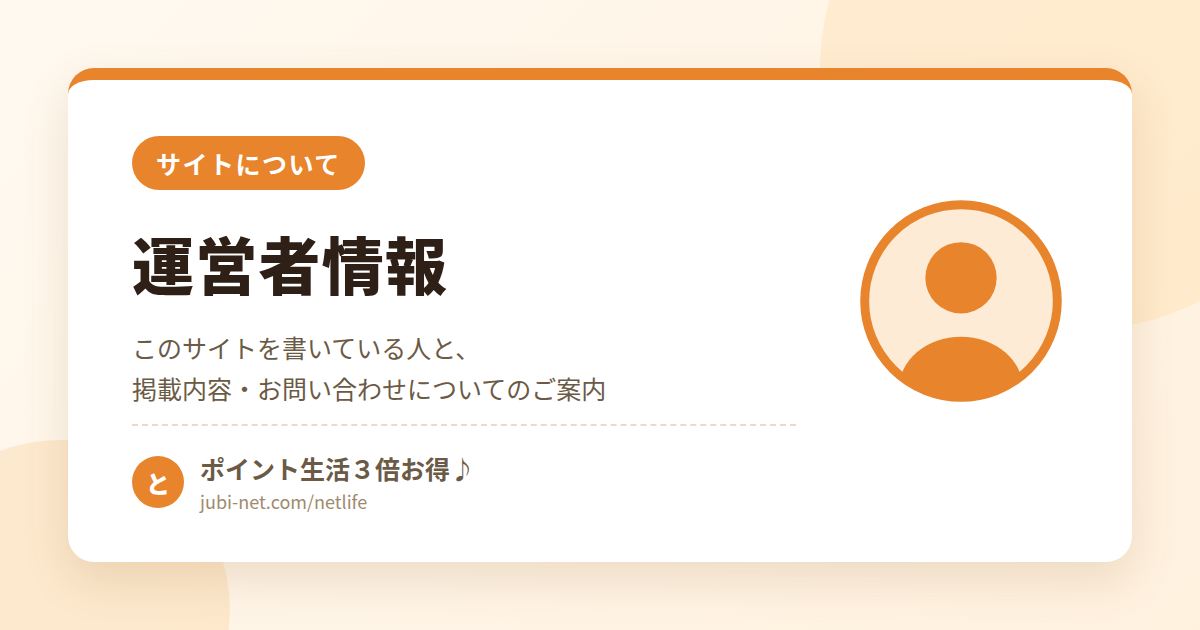 アイキャッチ_運営者情報A_オレンジ｜アイキャッチ